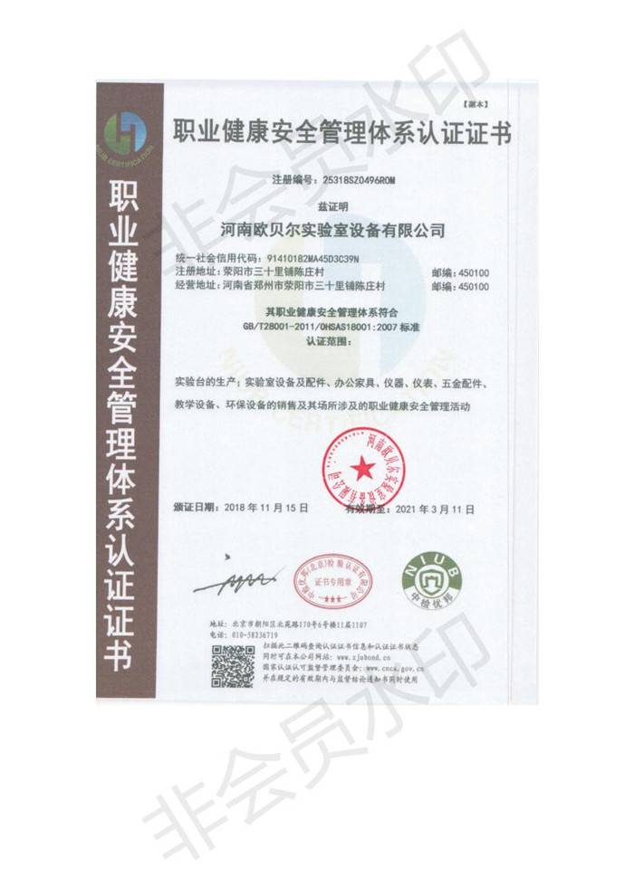 河南歐貝爾實驗室設(shè)備有限公司認(rèn)證證書